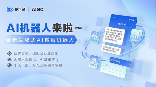 基木魚率先實現客服機器人“真智能” 業(yè)界領先生成式AI的雙創(chuàng)服務平臺新突破